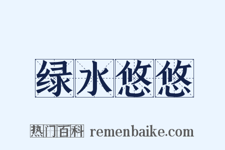绿水悠悠是什么意思的图片